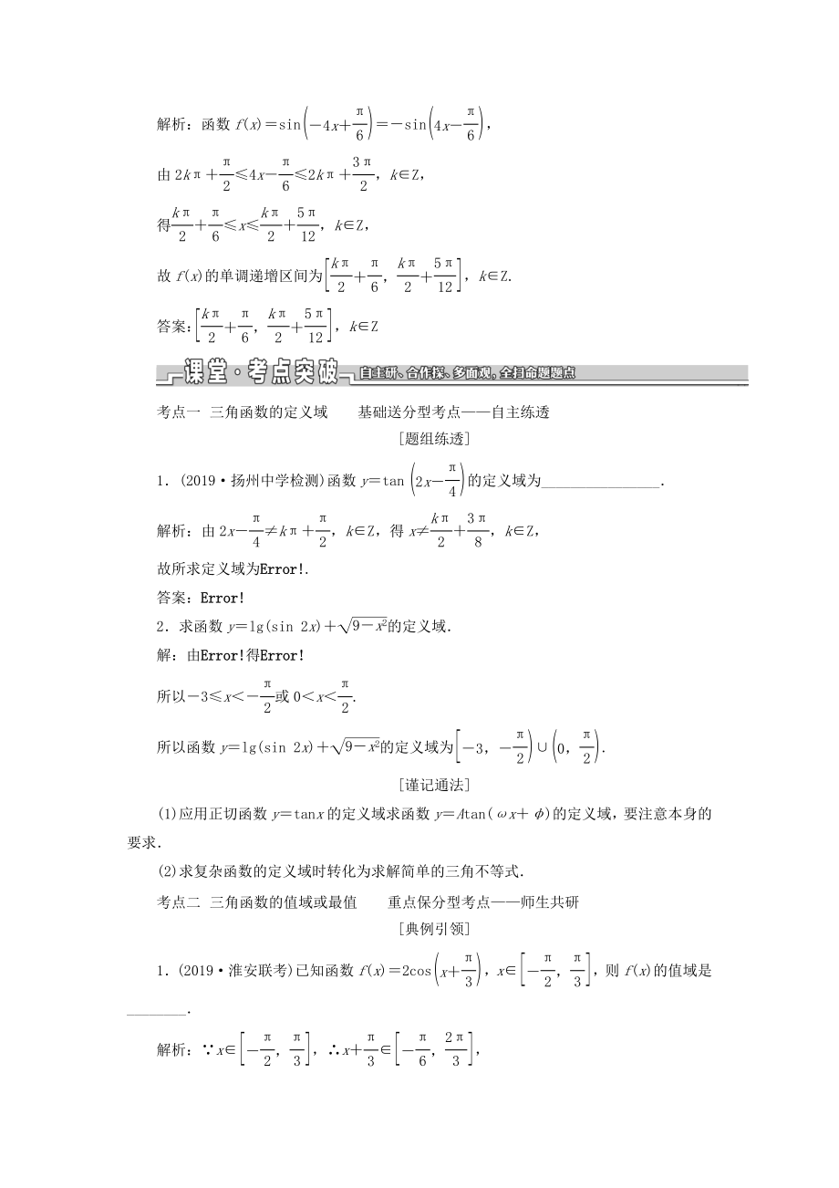 （江苏专版）版高考数学一轮复习第四章三角函数、解三角形第三节三角函数的图象与性质教案理（含解析）苏教版.doc