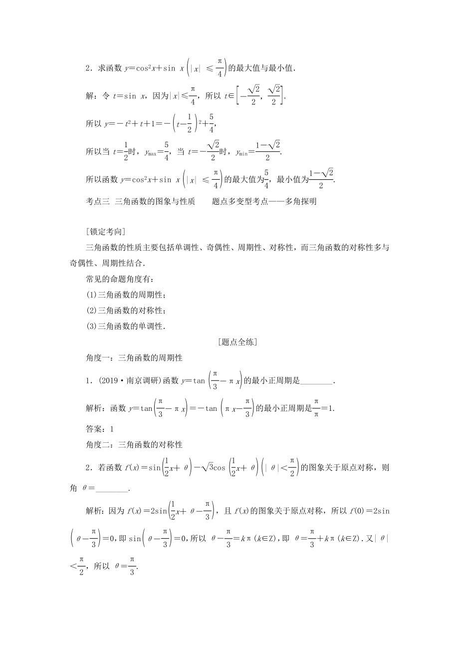 （江苏专版）版高考数学一轮复习第四章三角函数、解三角形第三节三角函数的图象与性质教案理（含解析）苏教版.doc