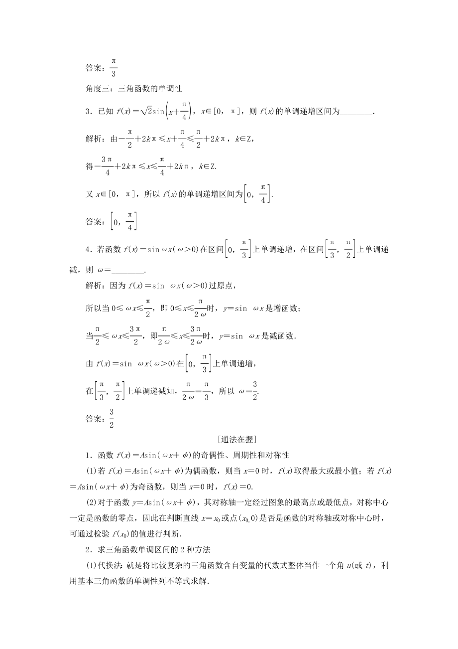 （江苏专版）版高考数学一轮复习第四章三角函数、解三角形第三节三角函数的图象与性质教案理（含解析）苏教版.doc