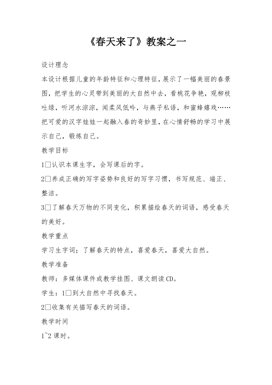 《春天来了》教案之一.docx