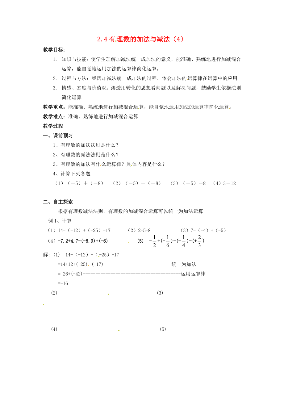 七年级数学上册第2章有理数2.4有理数的加法与减法（4）教案苏科版苏科版初中七年级上册数学教案.doc