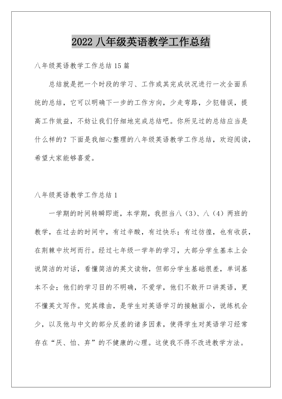 2022八年级英语教学工作总结.doc