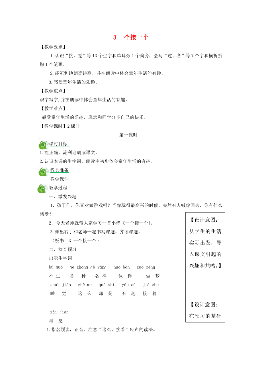 一年级语文下册课文13《一个接一个》教案1新人教版新人教版小学一年级下册语文教案.doc