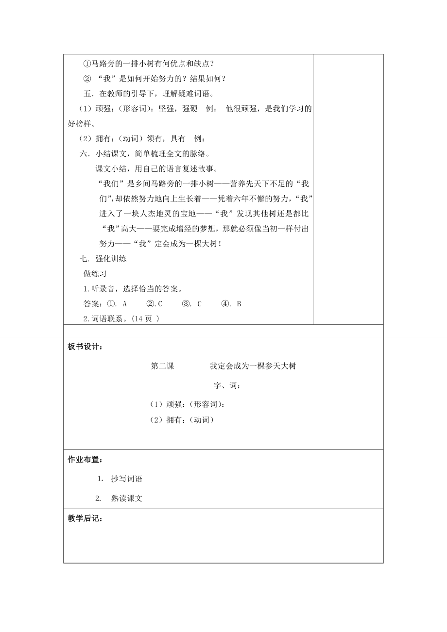 七年级语文下册第二课《我定会成为一颗参天大树》教案2新疆教育版人教版初中七年级下册语文教案.doc