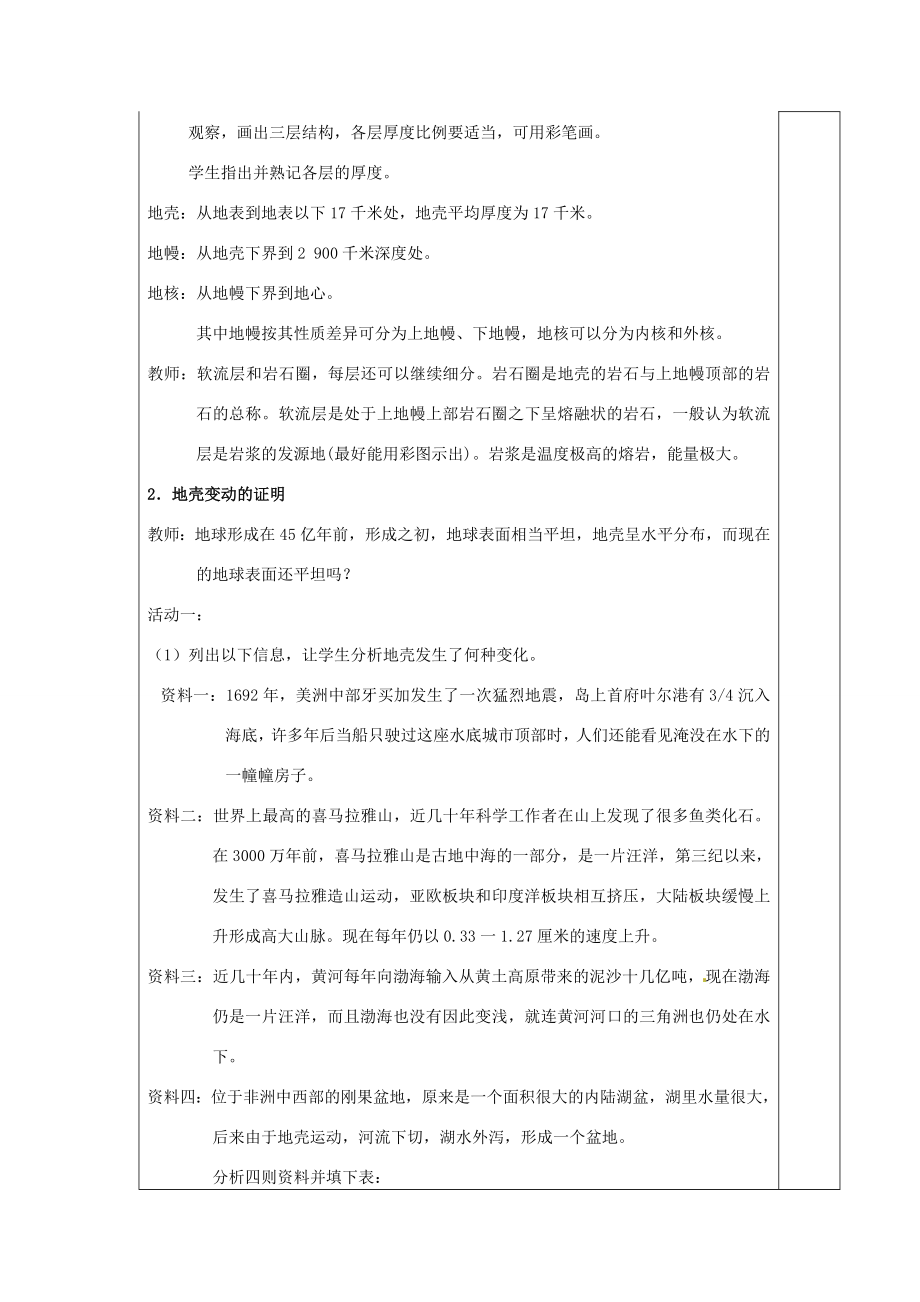 七年级科学上册第3章人类的家园—地球第4节地壳变动和火山地震教案（新版）浙教版（新版）浙教版初中七年级上册自然科学教案.doc