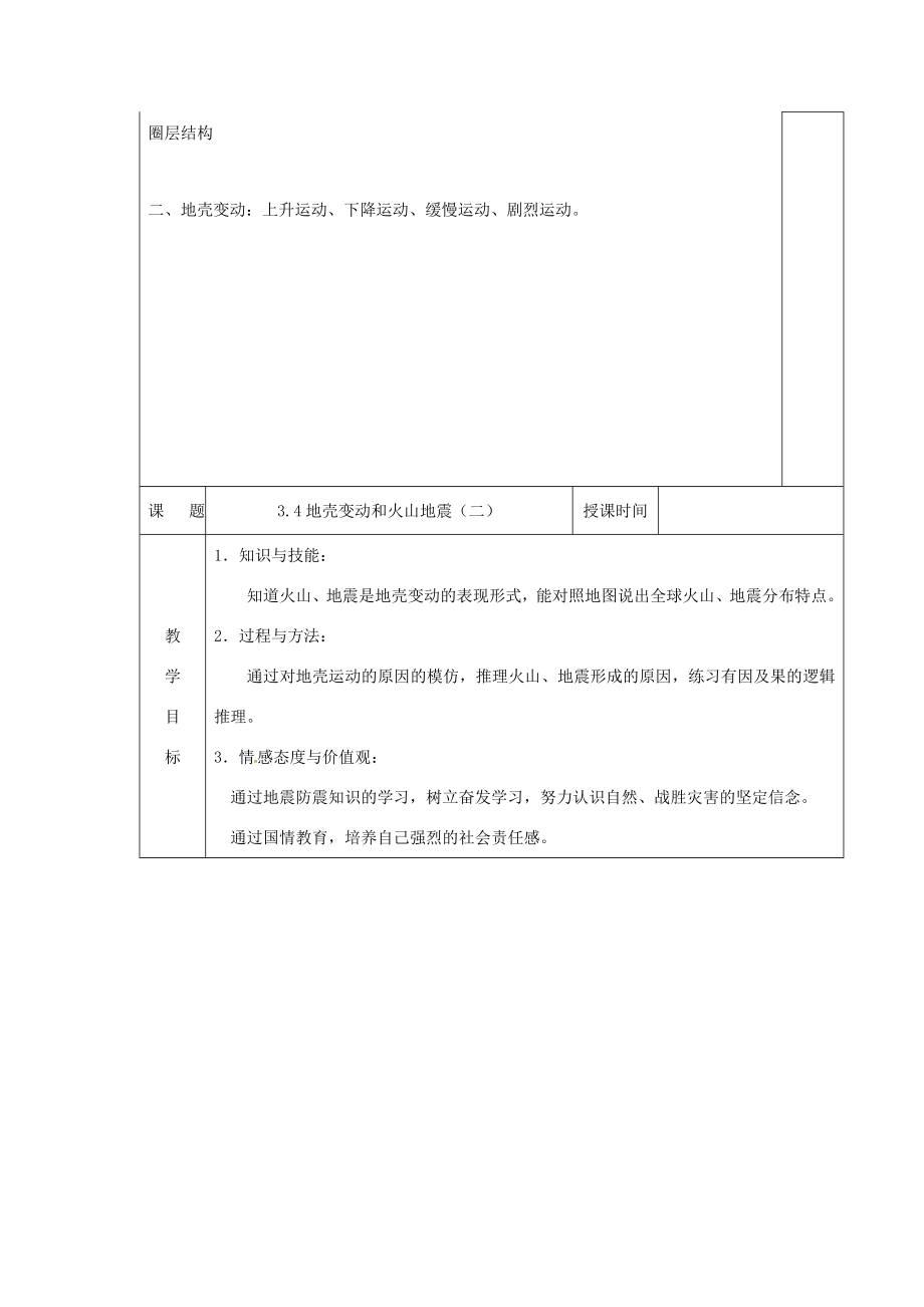 七年级科学上册第3章人类的家园—地球第4节地壳变动和火山地震教案（新版）浙教版（新版）浙教版初中七年级上册自然科学教案.doc