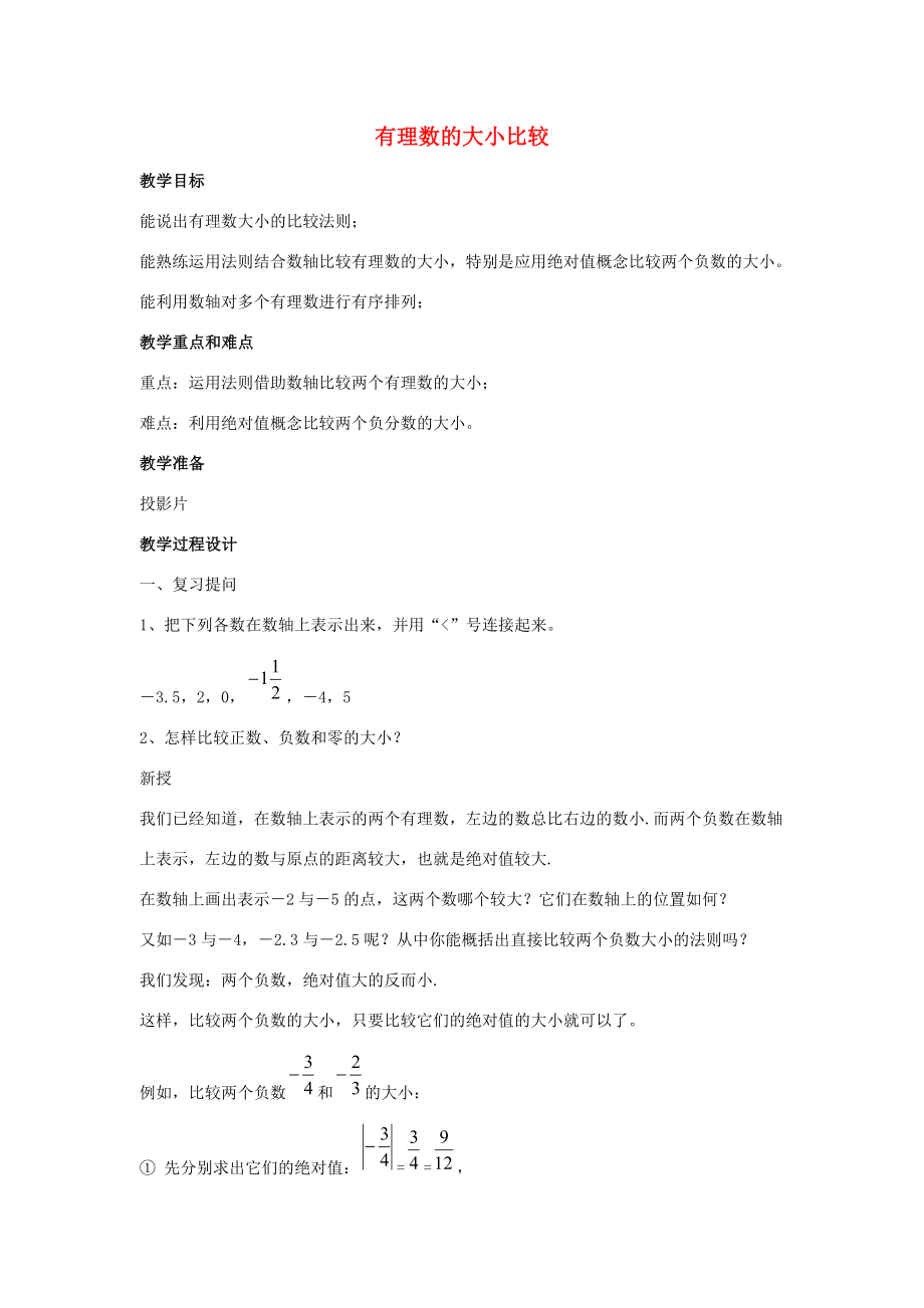 七年级数学上册第二章有理数2.5有理数的大小比较教学设计2（新版）华东师大版（新版）华东师大版初中七年级上册数学教案.doc