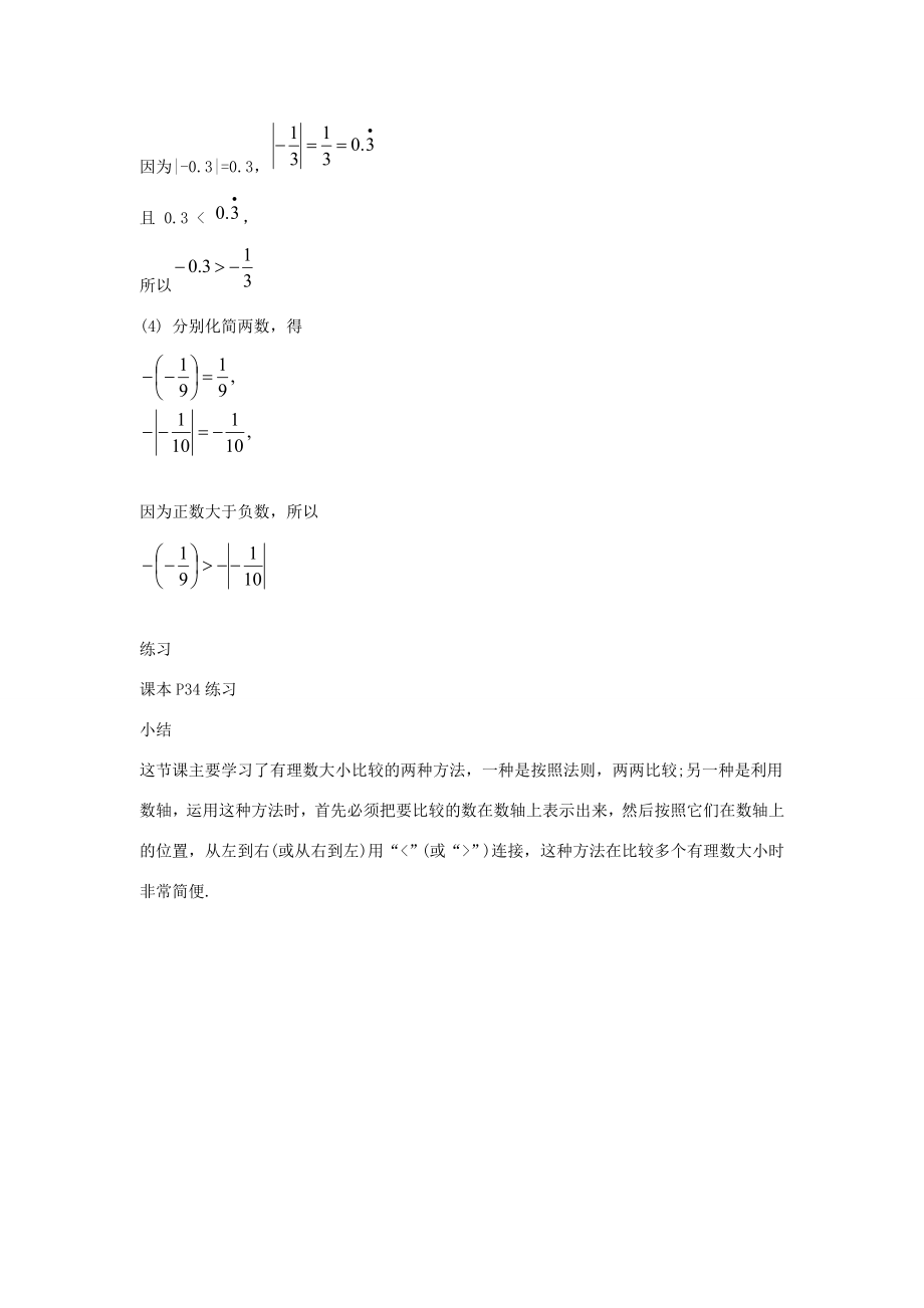 七年级数学上册第二章有理数2.5有理数的大小比较教学设计2（新版）华东师大版（新版）华东师大版初中七年级上册数学教案.doc