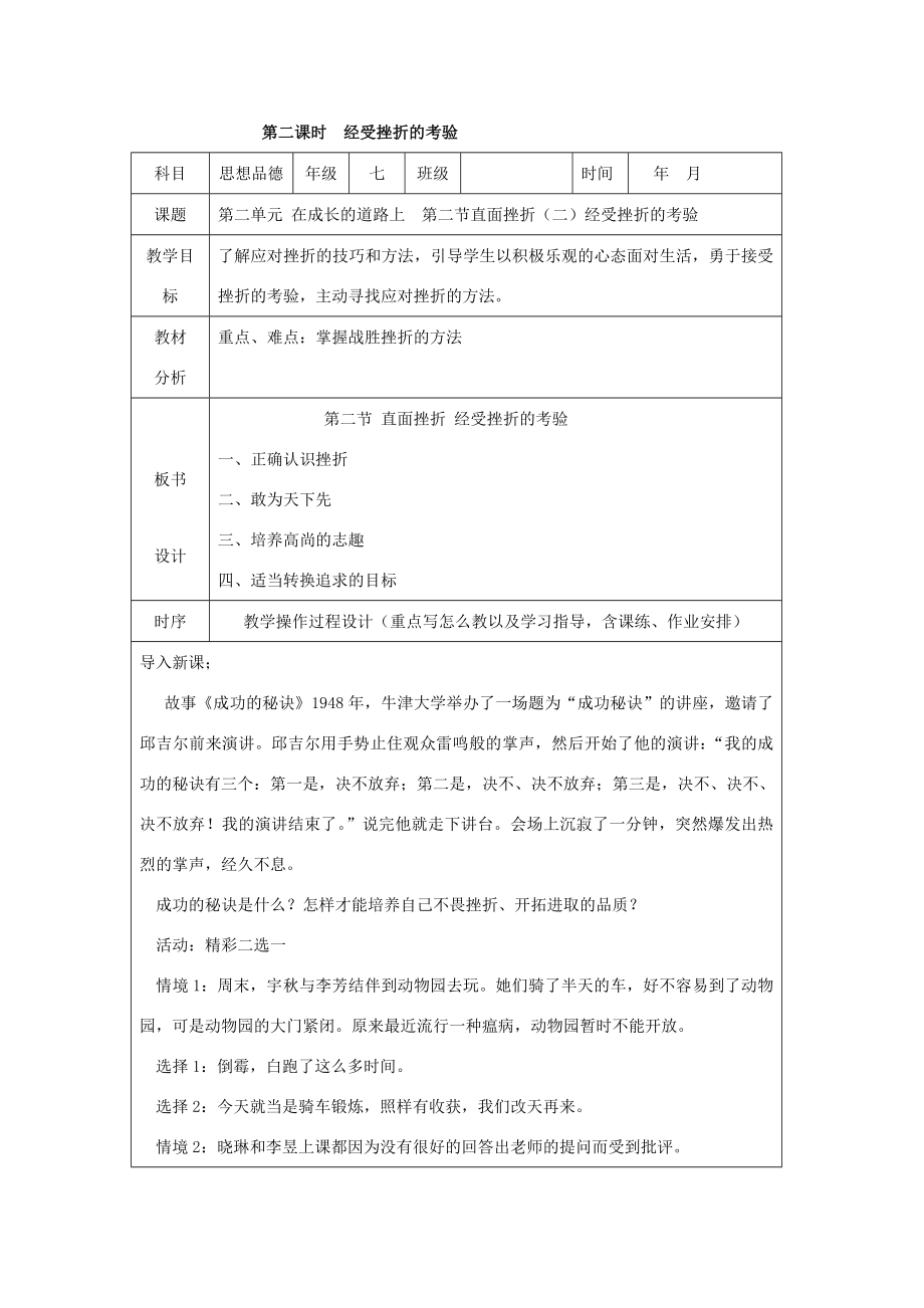 七年级政治上册第二单元在成长的道路上第二节直面挫折名师教案2湘师版.doc