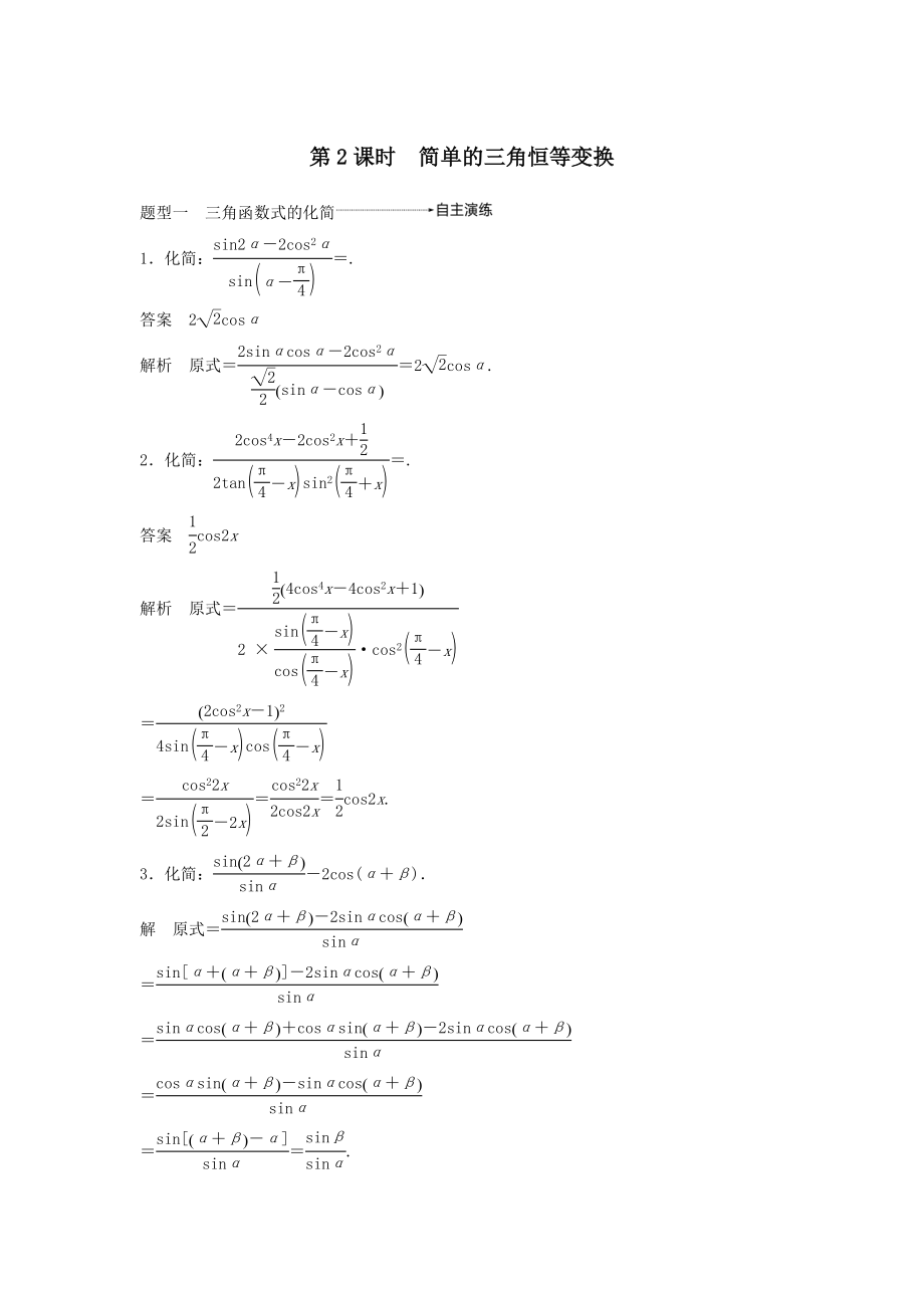 版高考数学大一轮复习第四章三角函数、解三角形4.5简单的三角恒等变换（第2课时）简单的三角恒等变换教案文（含解析）新人教A版.docx