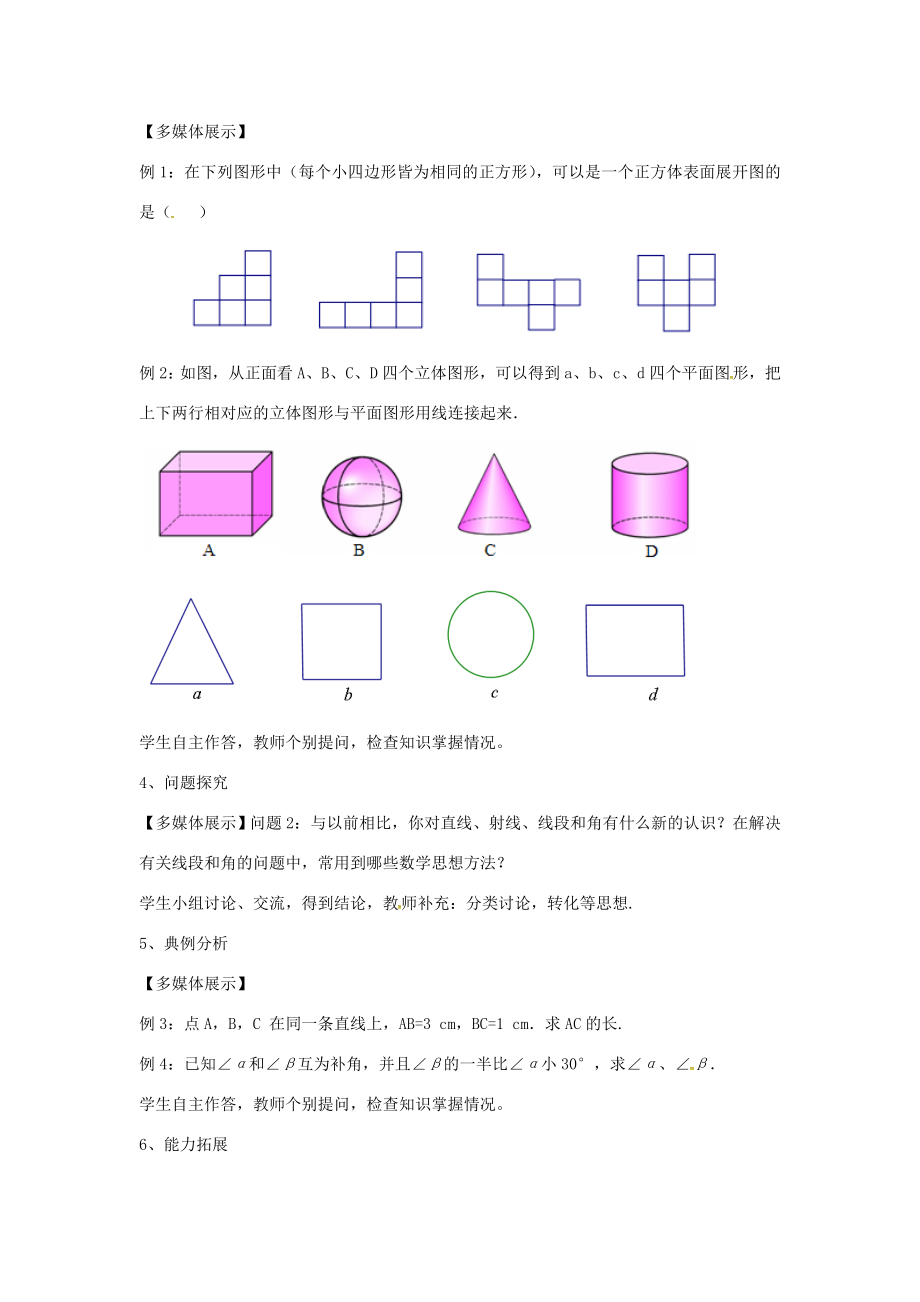 七年级数学上册第四章几何图形初步复习教案（新版）新人教版（新版）新人教版初中七年级上册数学教案.doc