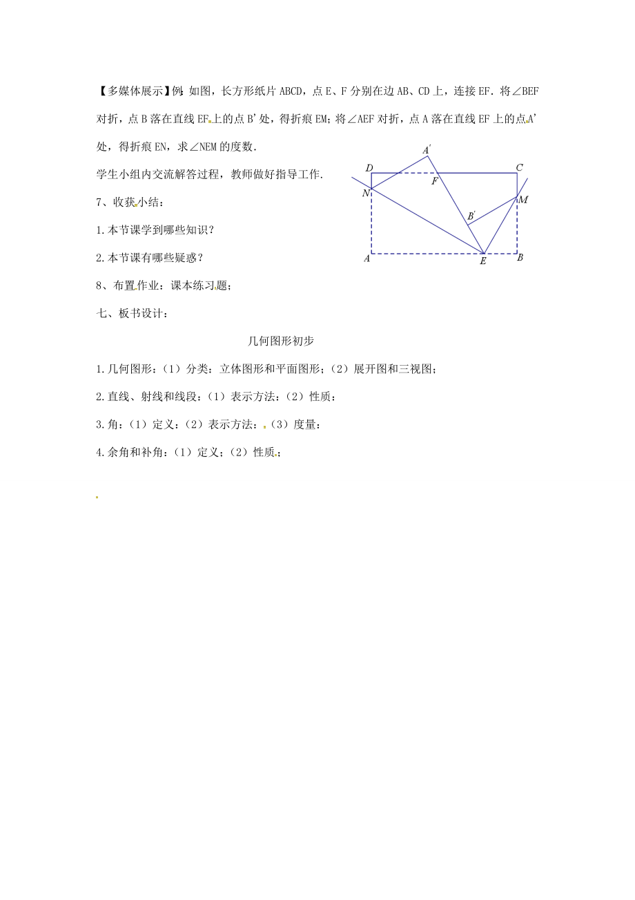 七年级数学上册第四章几何图形初步复习教案（新版）新人教版（新版）新人教版初中七年级上册数学教案.doc