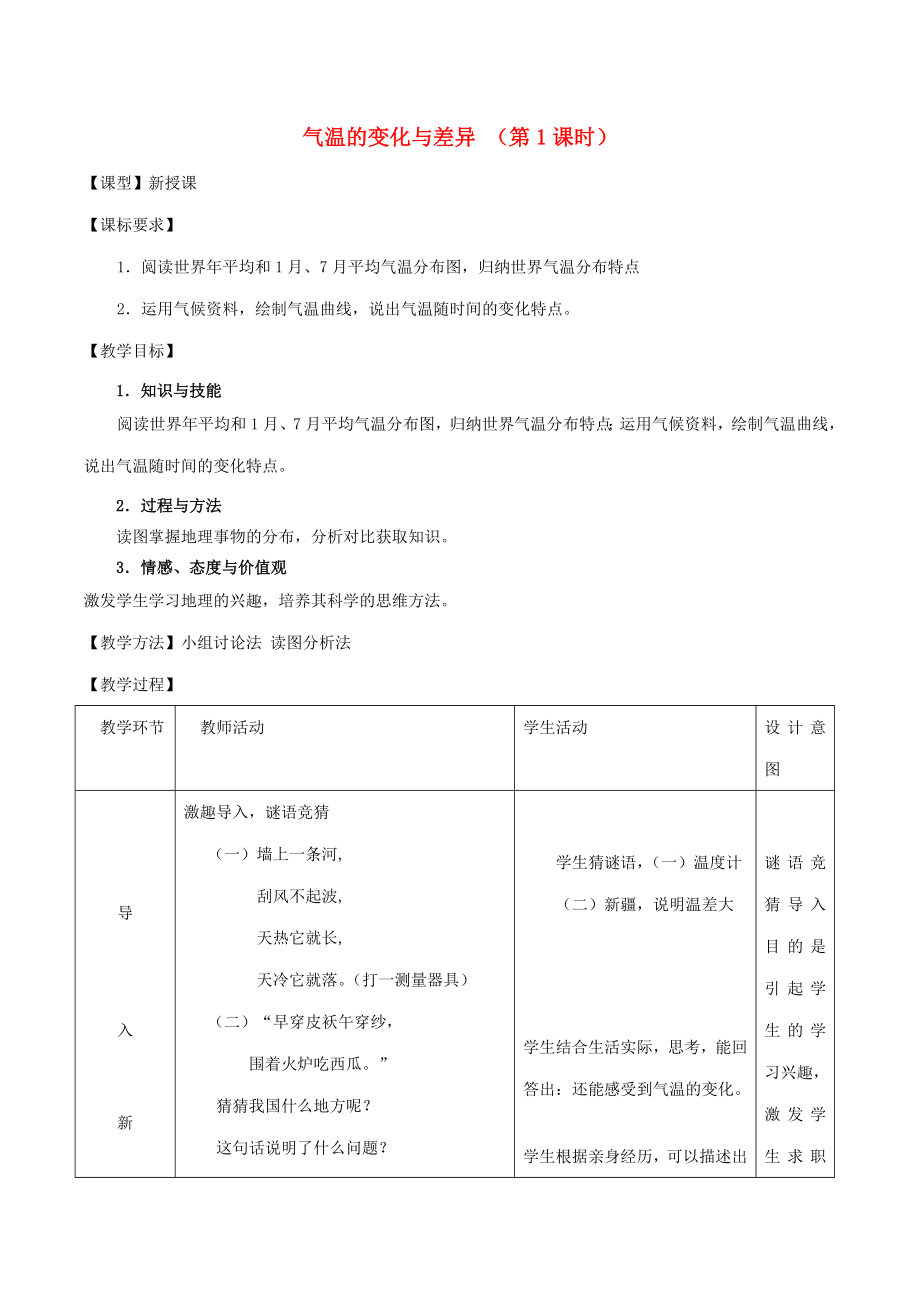 七年级地理上册第4章第2节气温的变化与差异（第1课时）教案（新版）商务星球版（新版）商务星球版初中七年级上册地理教案.doc