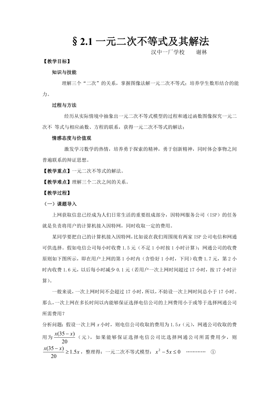 一元二次不等式解法教案(2).doc