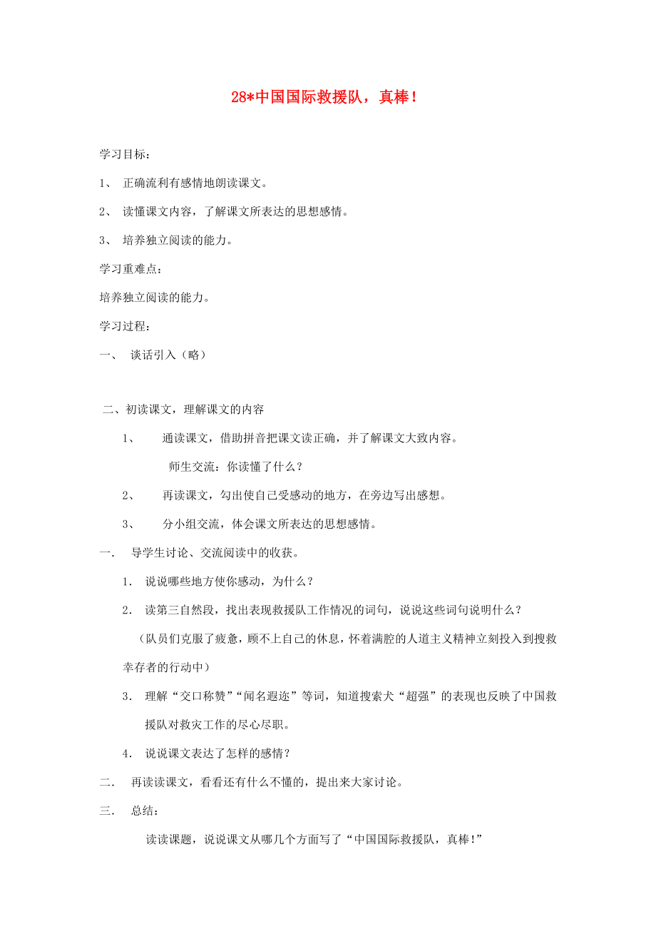 三年级语文下册第七组28中国国际救援队真棒教案2新人教版新人教版小学三年级下册语文教案.docx