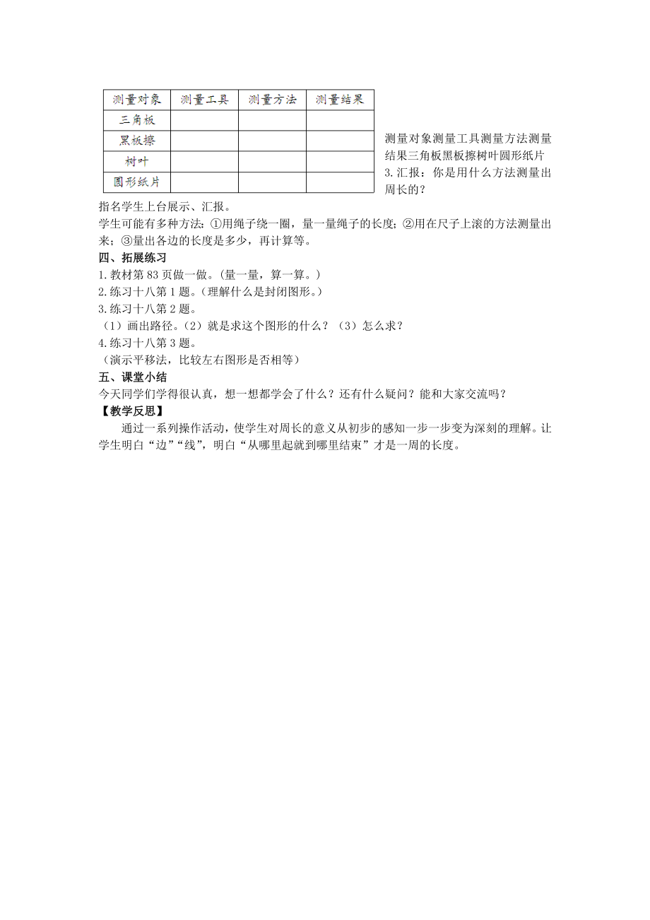 年秋三年级数学上册第7单元长方形和正方形第2课时周长教案新人教版.doc