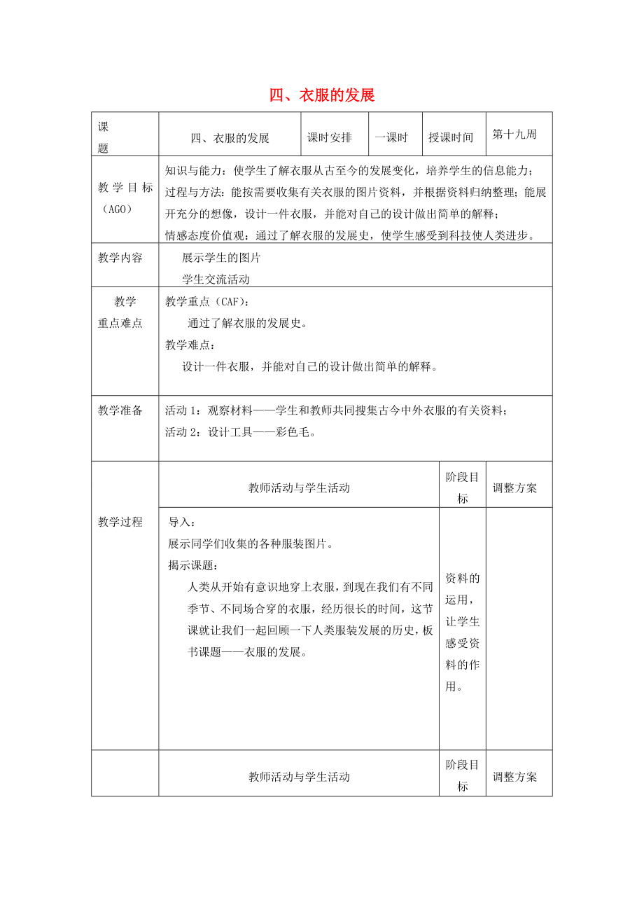 一年级科学上册五服装的科学4衣服的发展教案新人教版新人教版小学一年级上册自然科学教案.doc