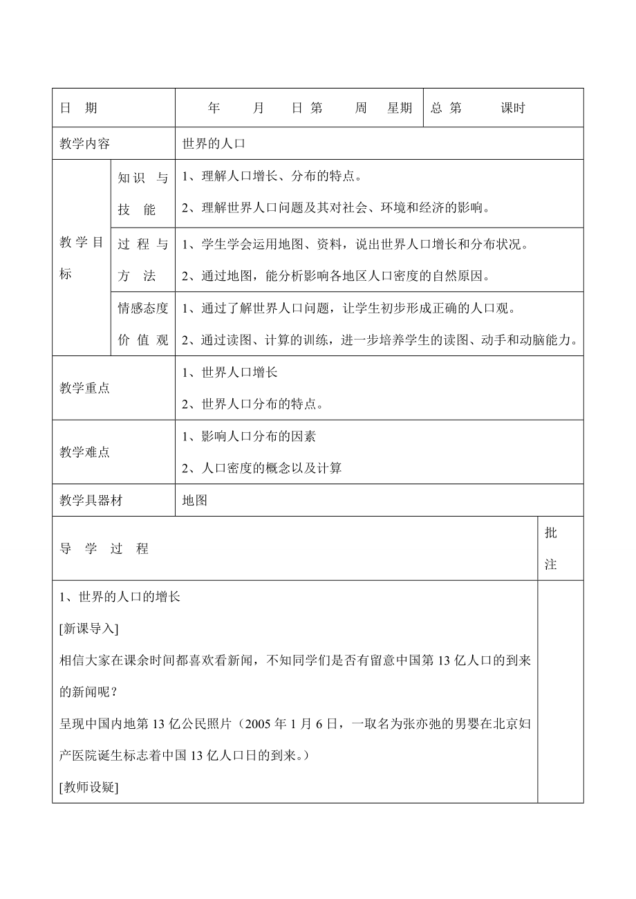 七年级地理上册第五章第一节世界的人口教案粤教版.doc