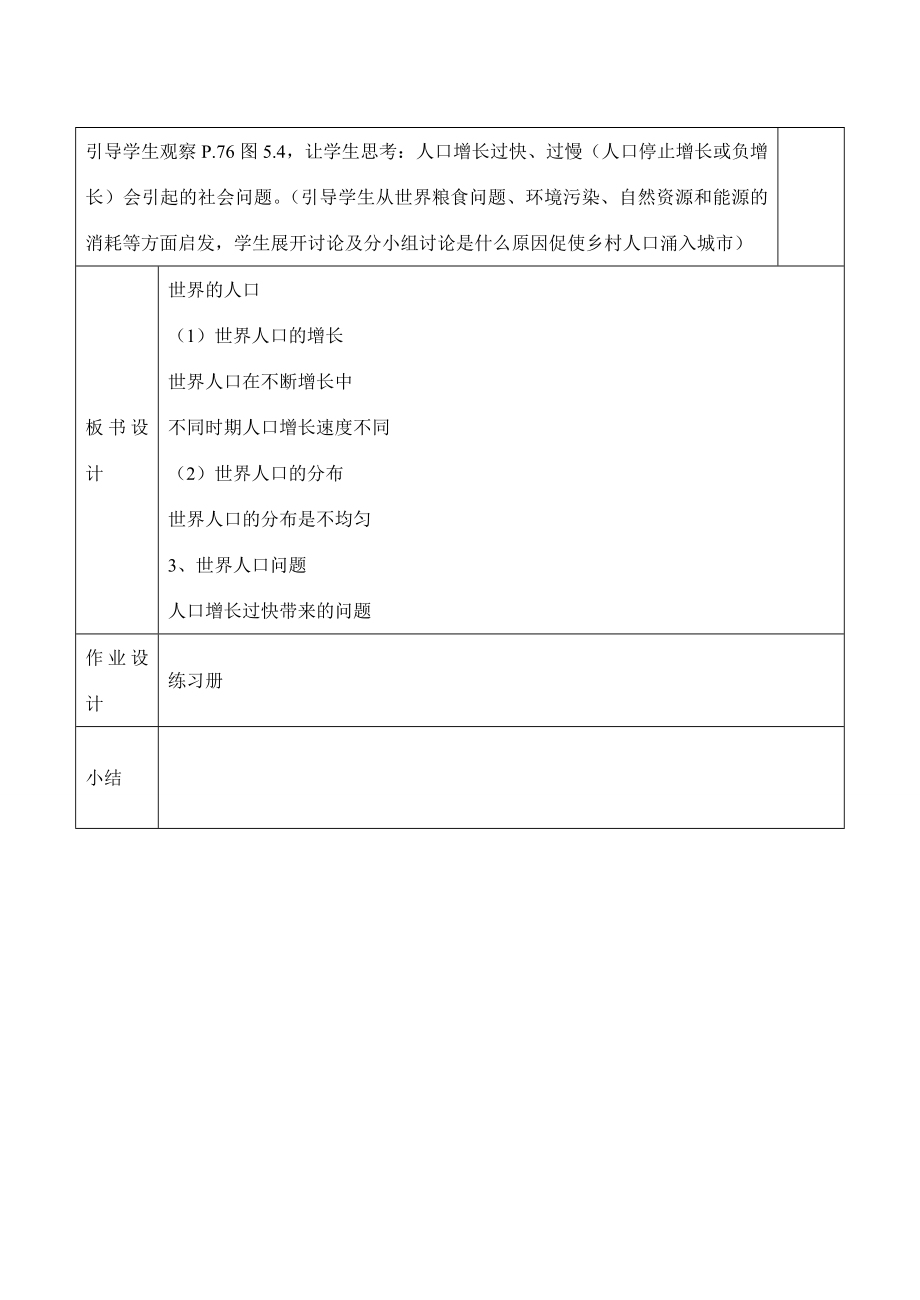 七年级地理上册第五章第一节世界的人口教案粤教版.doc