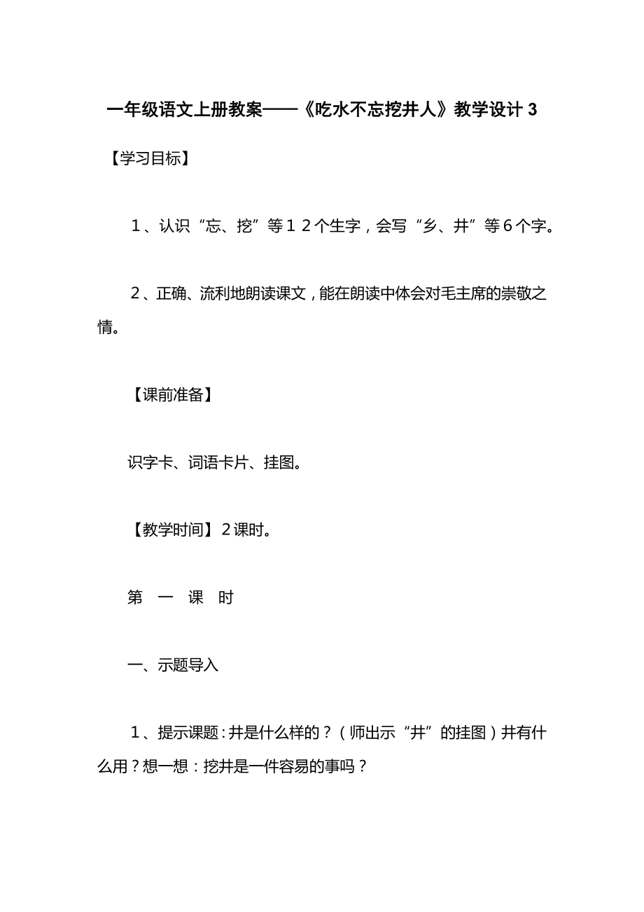 一年级语文上册教案——《吃水不忘挖井人》教学设计3.docx