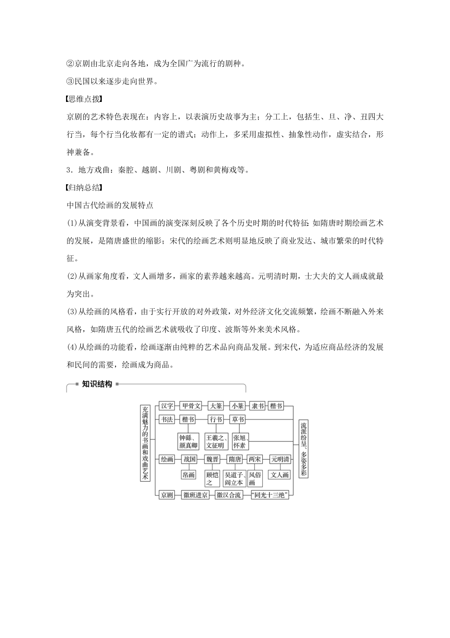 （江苏专用）高中历史第三单元古代中国的科学技术与文学艺术第10课充满魅力的书画和戏曲艺术教案（含解析）新人教版必修3.docx