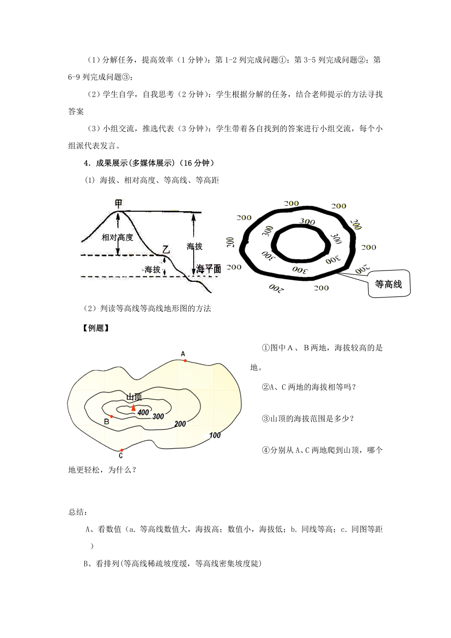 七年级地理上册2.3等高线与地形图的判读教案（新版）粤教版（新版）粤教版初中七年级上册地理教案.doc