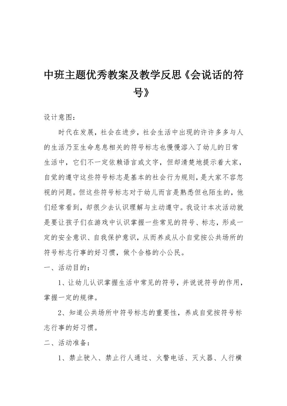 中班主题优秀教案及教学反思《会说话的符号》.docx