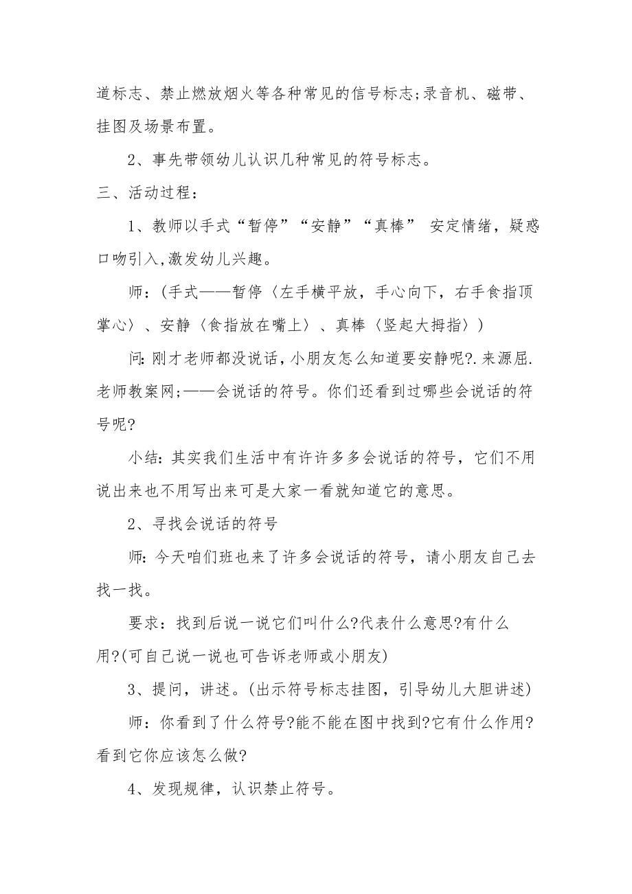 中班主题优秀教案及教学反思《会说话的符号》.docx