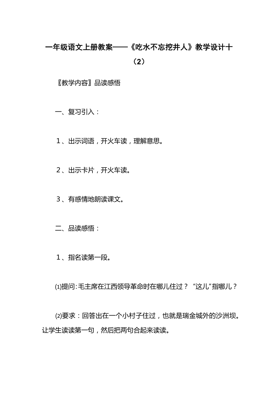 一年级语文上册教案——《吃水不忘挖井人》教学设计十（2）.docx