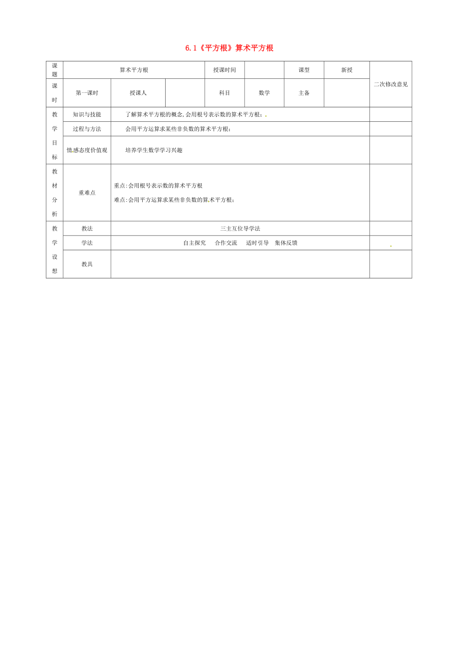 七年级数学下册6.1《平方根》算术平方根教案（新版）新人教版（新版）新人教版初中七年级下册数学教案.doc