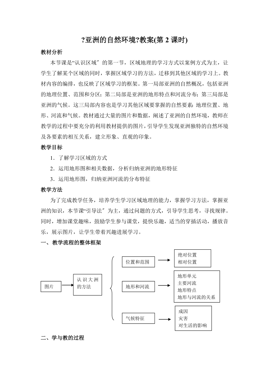 5.1《亚洲的自然环境》教案(第2课时).doc