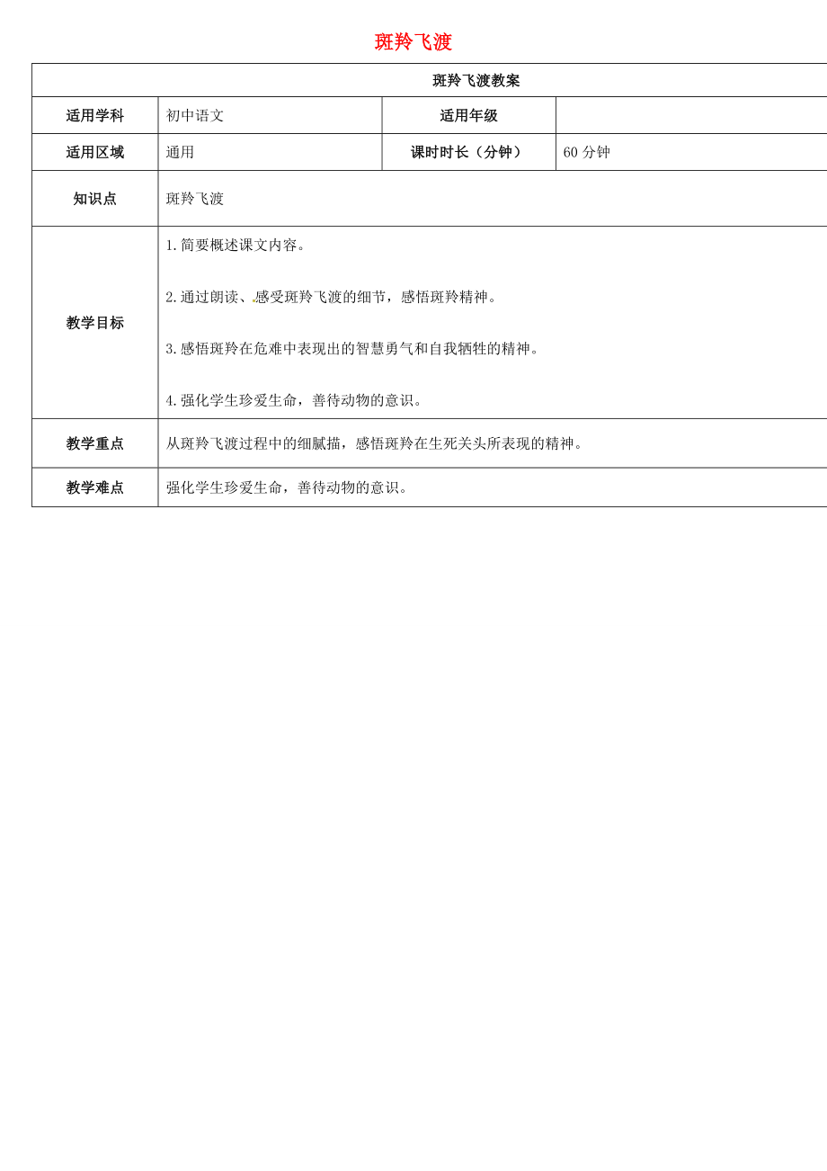 七年级语文下册27《斑羚飞渡》教案新人教版新人教版初中七年级下册语文教案.doc