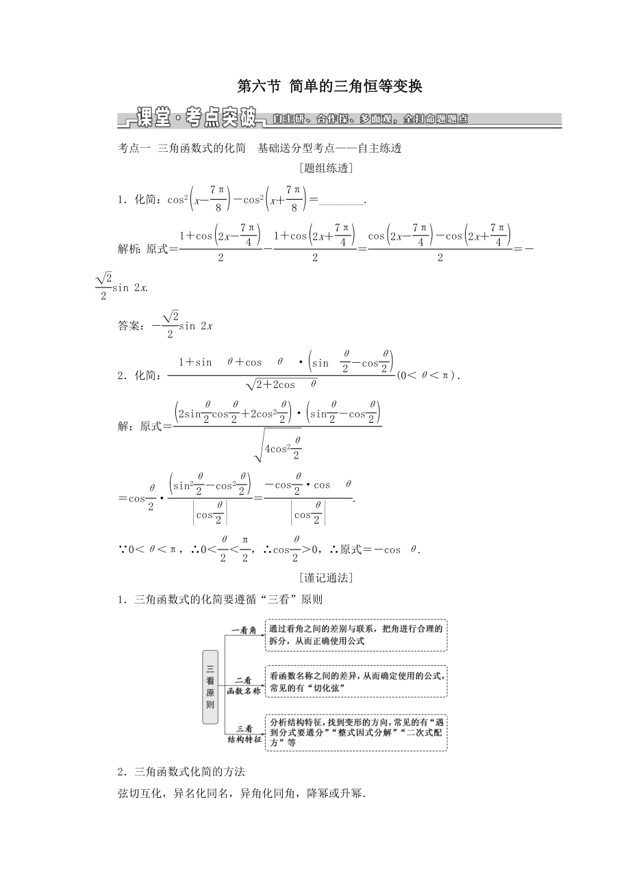 （浙江专用）版高考数学一轮复习第四章三角函数、解三角形第六节简单的三角恒等变换教案（含解析）.doc