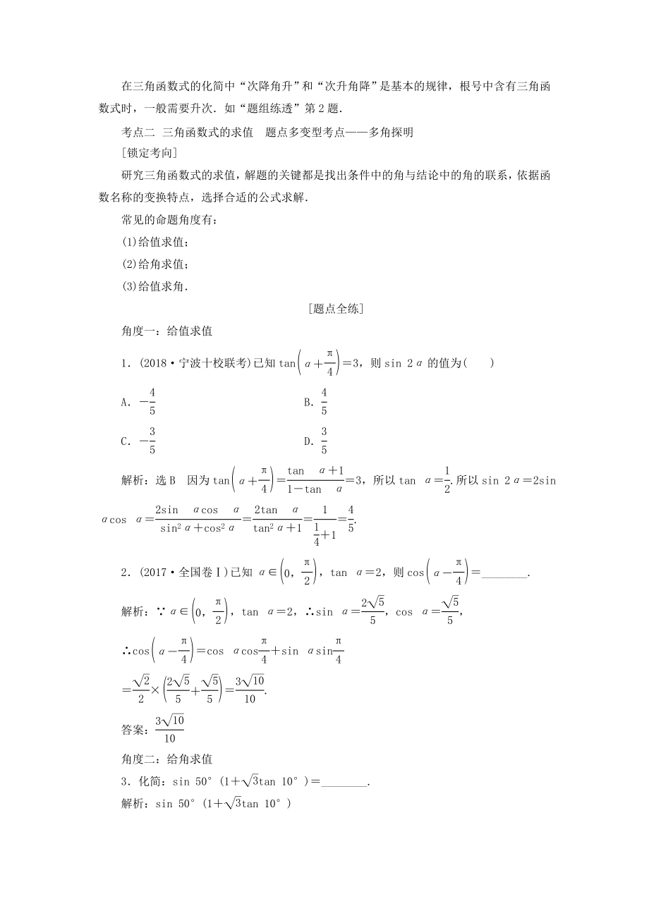 （浙江专用）版高考数学一轮复习第四章三角函数、解三角形第六节简单的三角恒等变换教案（含解析）.doc