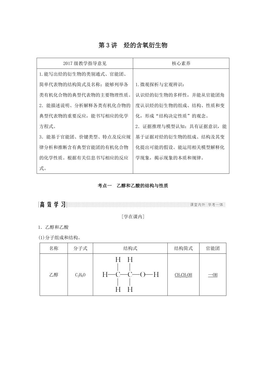 版高考化学总复习第九章第3讲烃的含氧衍生物教案新人教版.doc