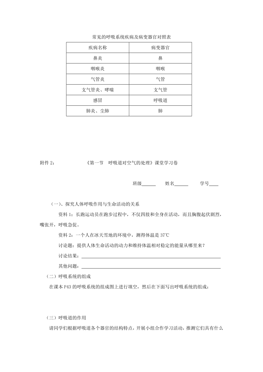 七年级生物下册第四单元生物圈中的人第三章人体的呼吸第一节呼吸道对空气的处理教案1（新版）新人教版.doc