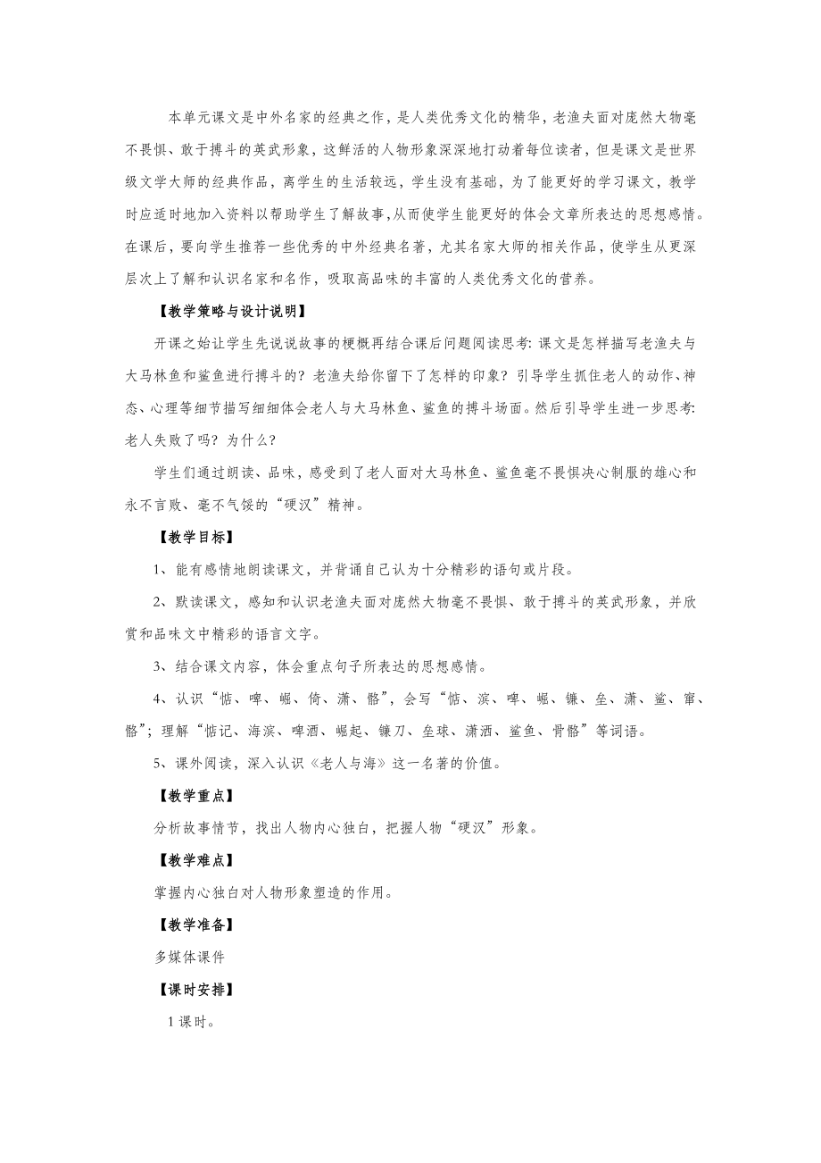 秋六年级语文上册第六单元29老人与海教案设计语文S版.docx