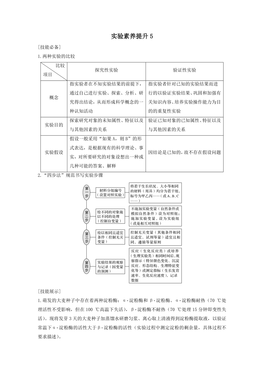 （江苏专用）版高考生物总复习实验素养提升5教案.doc