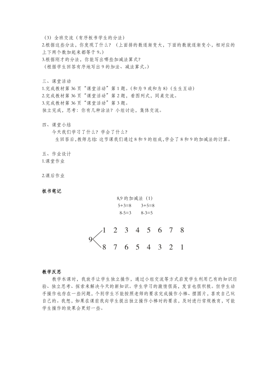 一年级数学上册第二单元10以内数的认识和加减法（二）第5课时89的加减法（1）教案西师大版.doc