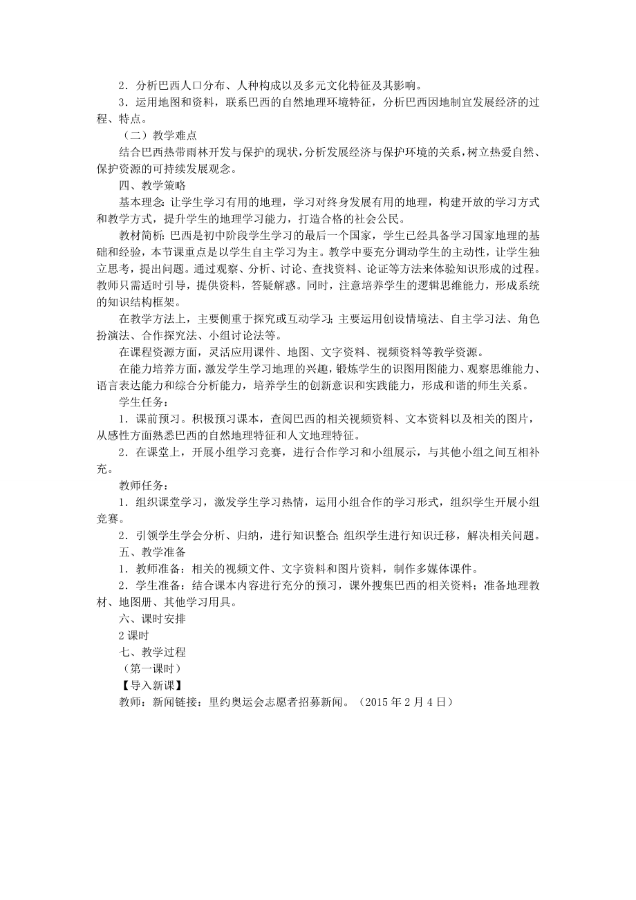 七年级地理下册第九章第二节巴西教案新人教版新人教版初中七年级下册地理教案.doc