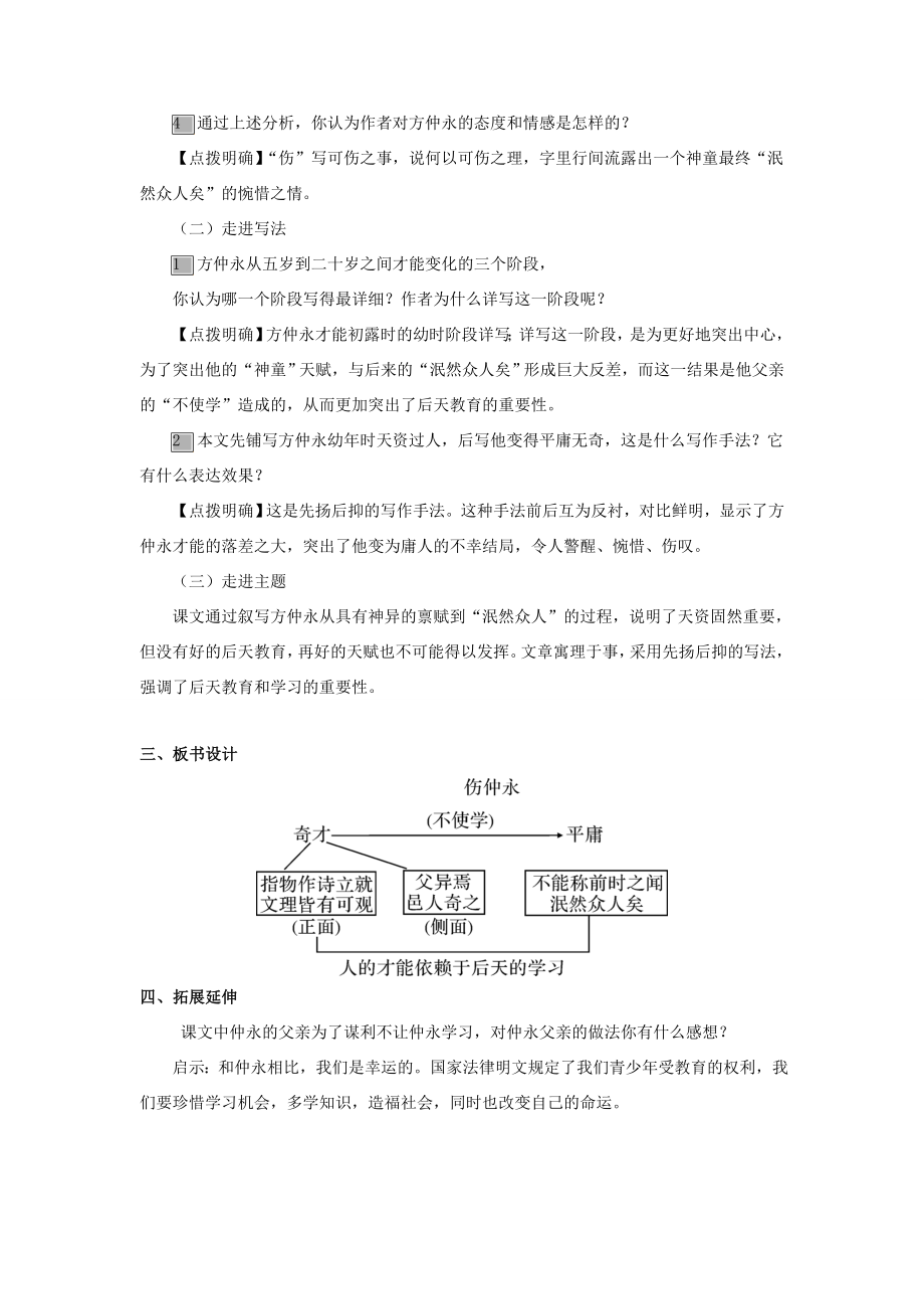 （秋季版）七年级语文上册第五单元20《伤仲永》教案语文版语文版初中七年级上册语文教案.doc