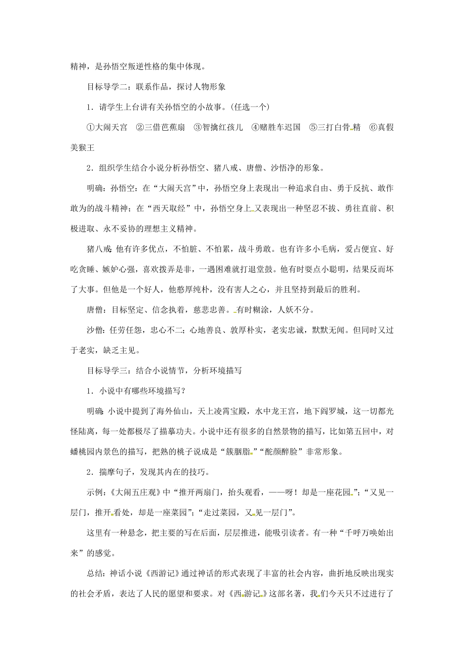 七年级语文上册第六单元名著导读《西游记》教案新人教版新人教版初中七年级上册语文教案.doc