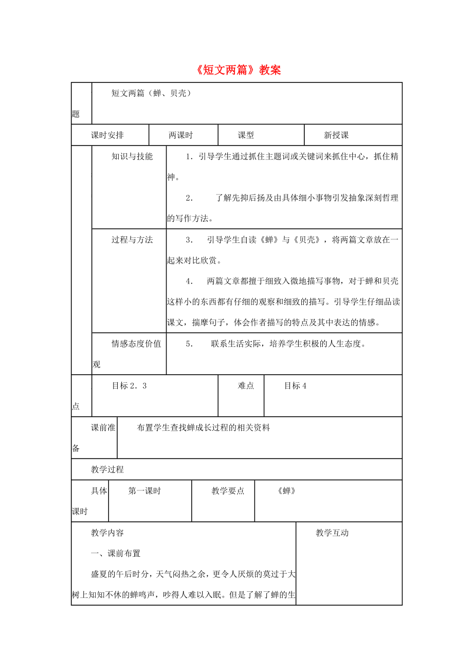 七年级语文上第3课《短文两篇》教案（人教新课标）.doc