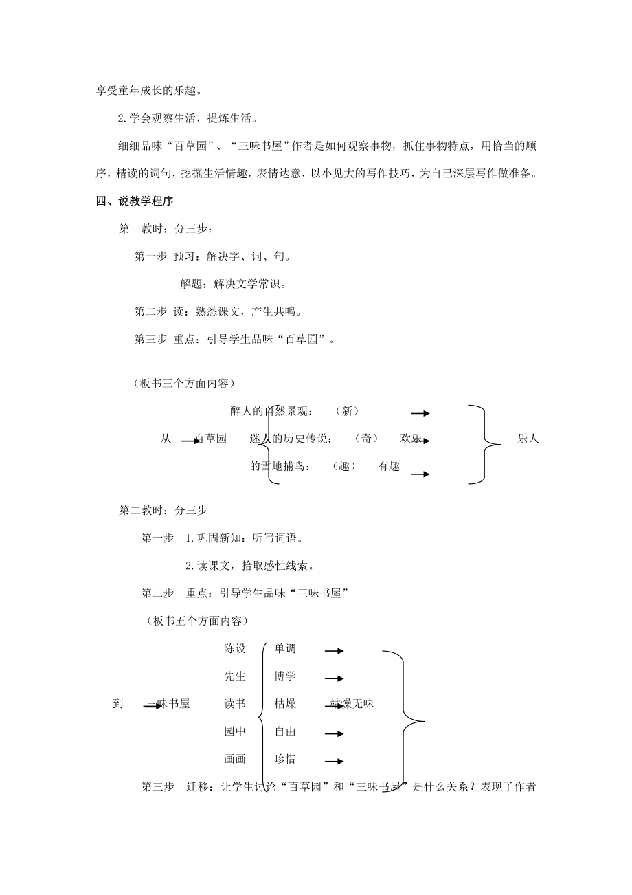 七年级语文上册1.3《从百草园到三味书屋》说课稿1北京课改版北京课改版初中七年级上册语文教案.doc