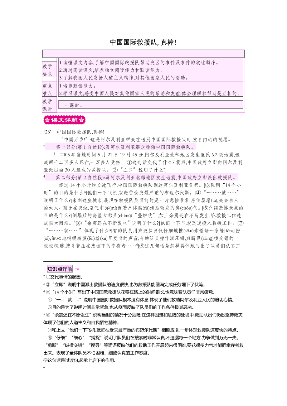 三年级语文下册第七组28中国国际救援队真棒教案1新人教版.doc