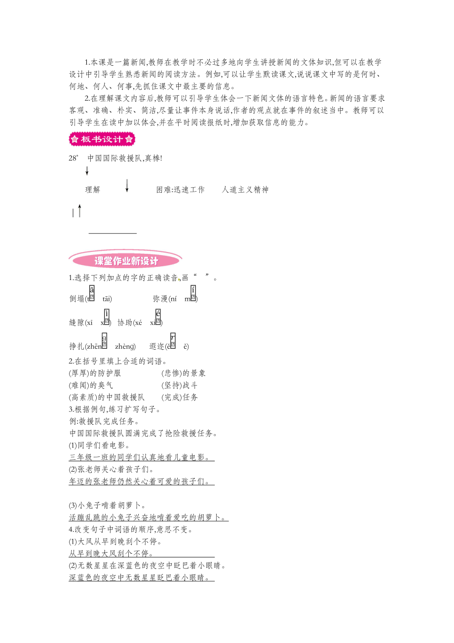 三年级语文下册第七组28中国国际救援队真棒教案1新人教版.doc