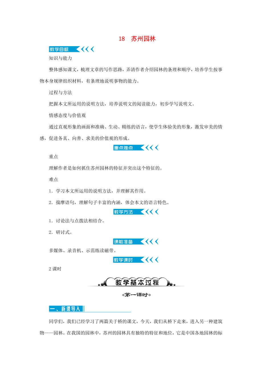 （达州专版）八年级语文上册第五单元18苏州园林教案新人教版新人教版初中八年级上册语文教案2.doc