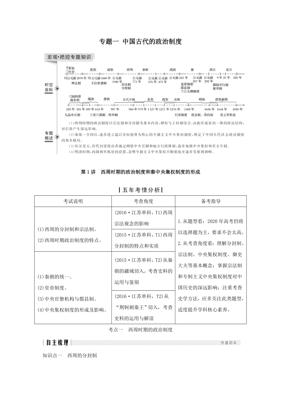 版高考历史大一轮复习专题一中国古代的政治制度第1讲西周时期的政治制度和秦中央集权制度的形成教案（含解析）人民版.doc