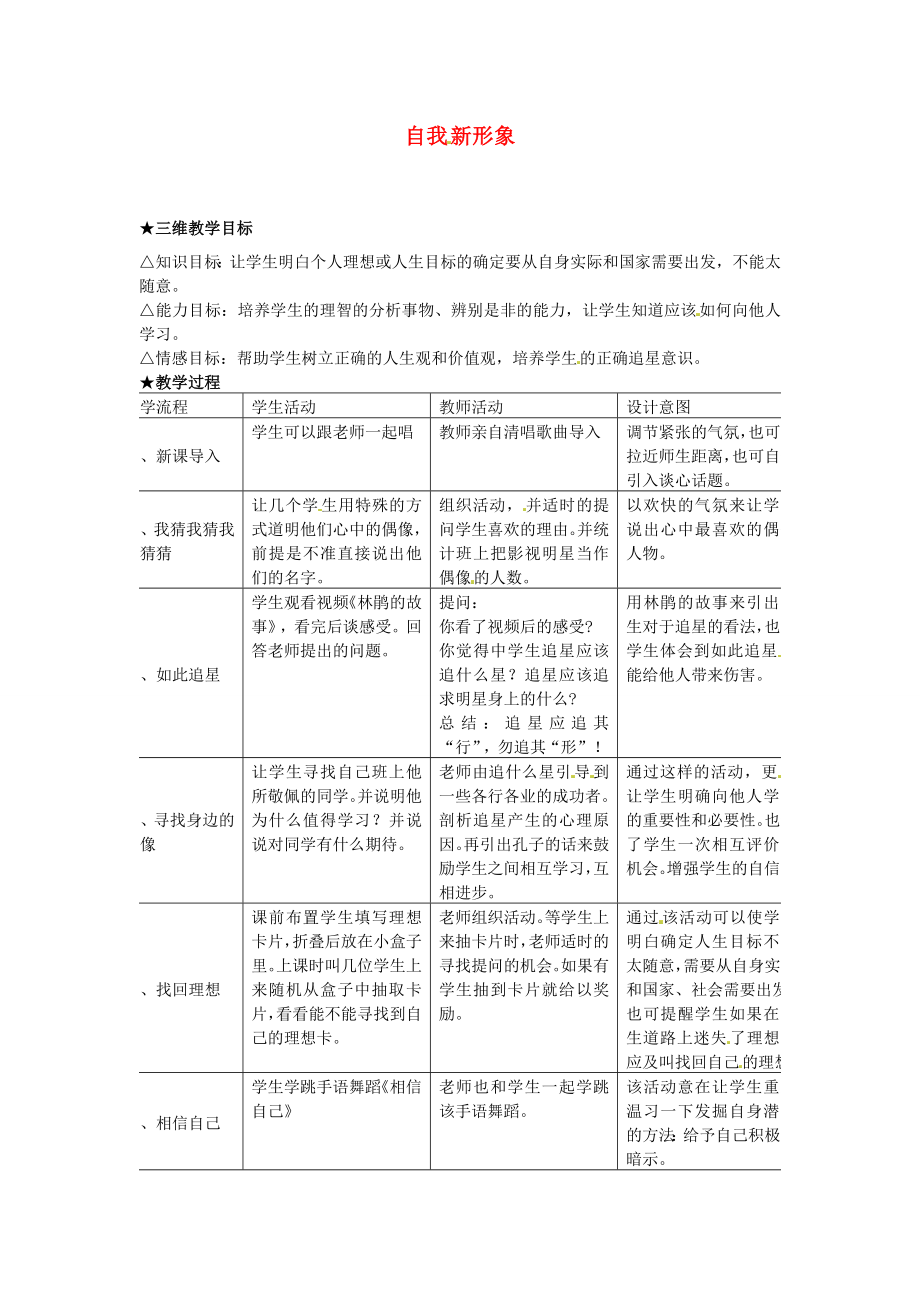 七年级政治上册第五课第3框自我新形象教案新人教版新人教版初中七年级上册政治教案.doc