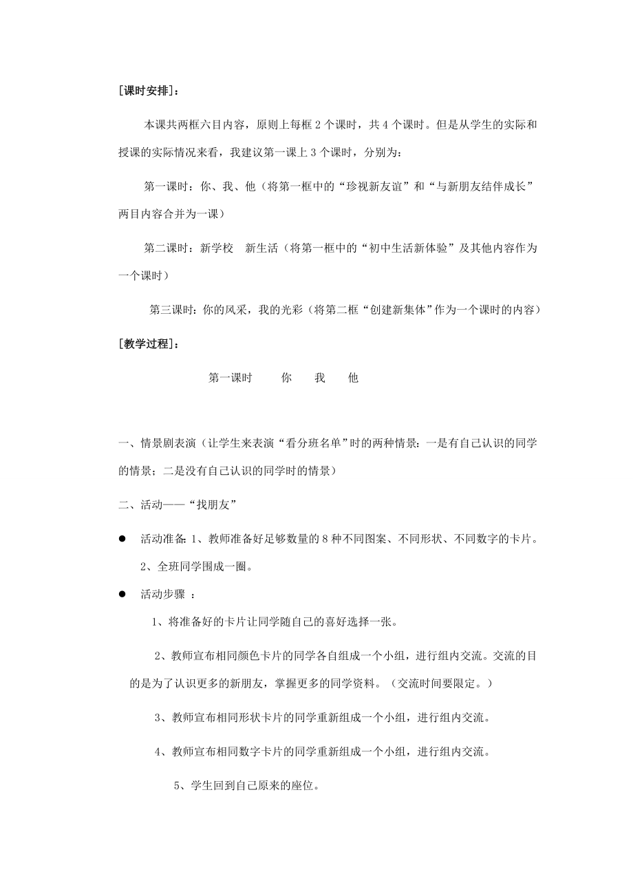 七年级政治上册第一课《珍惜新起点》教案1人教新课标版.doc